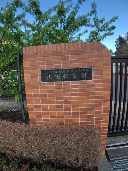 八王子市西片倉3丁目の中古一戸建て(山田保育園)