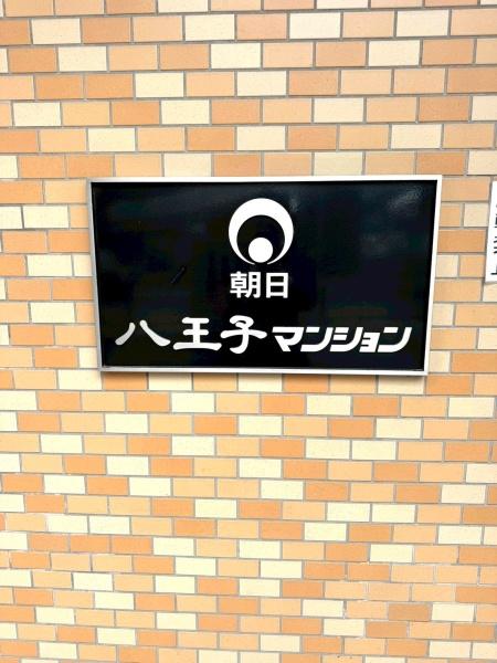 朝日八王子マンション