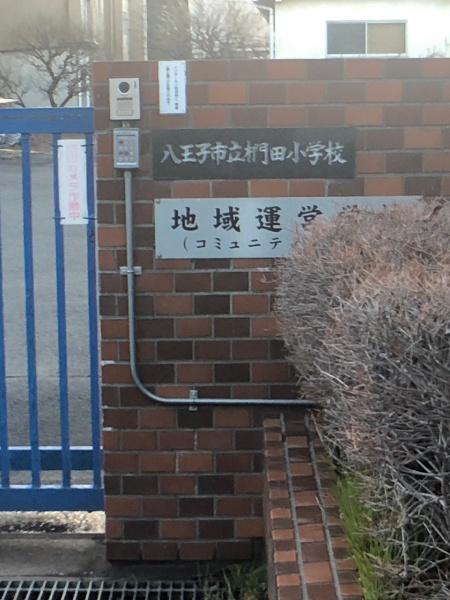 八王子はざま住宅(八王子市立椚田小学校)
