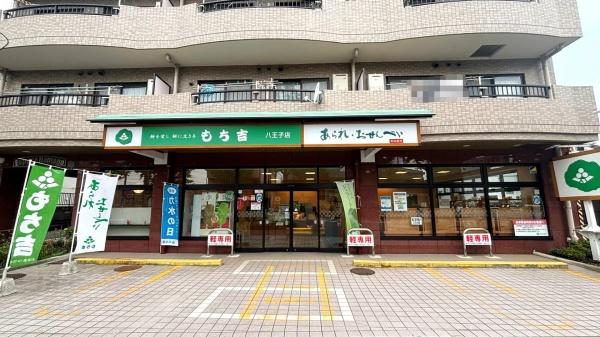 コスモ八王子並木町(もち吉八王子店)