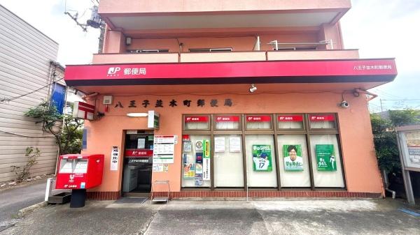 コスモ八王子並木町(八王子並木町郵便局)