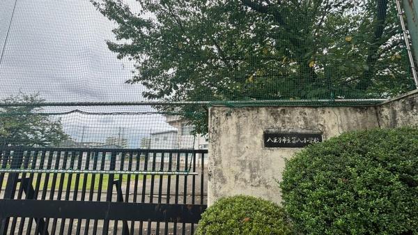 八王子市大谷町の中古一戸建て(八王子市立第八小学校)