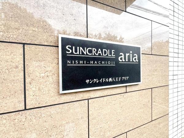 サンクレイドル西八王子アリア