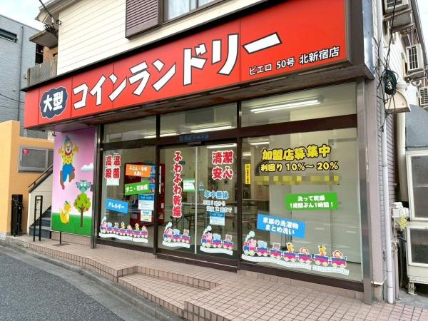 ハイネス大久保(コインランドリー／ピエロ50号北新宿店)
