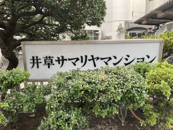 井草サマリヤマンション