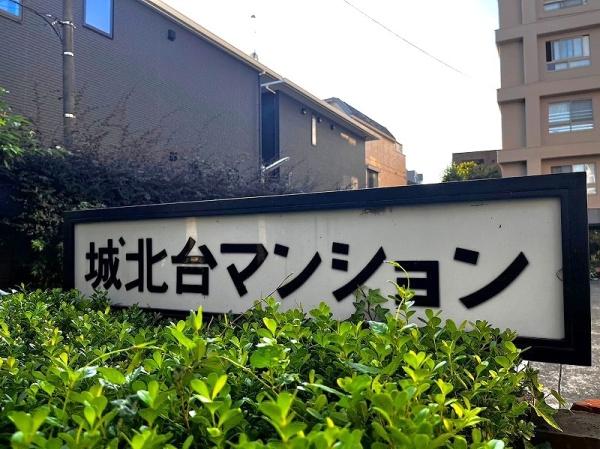 城北台マンション