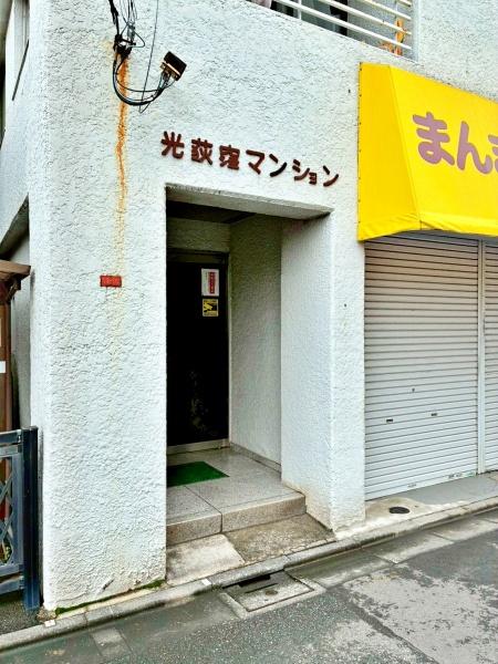 光荻窪マンション