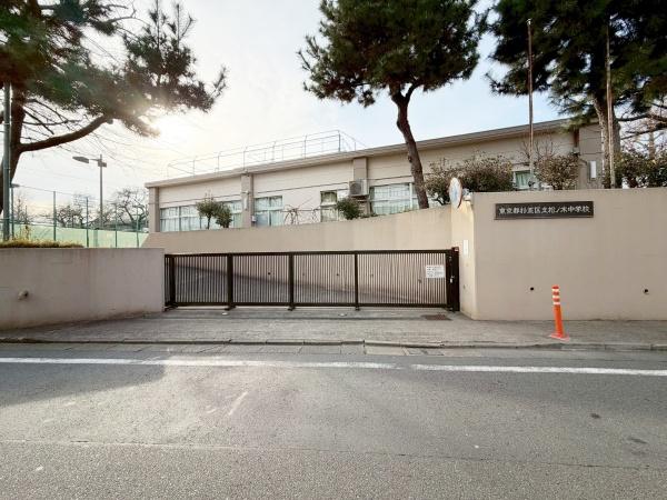 杉並区成田東１丁目の中古一戸建て(松ノ木中学校)