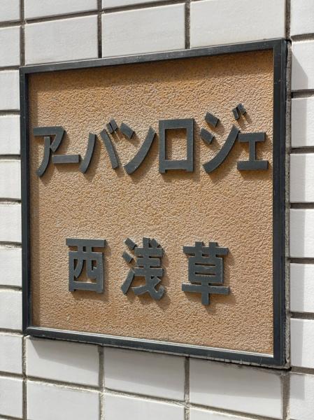 アーバンロジェ西浅草