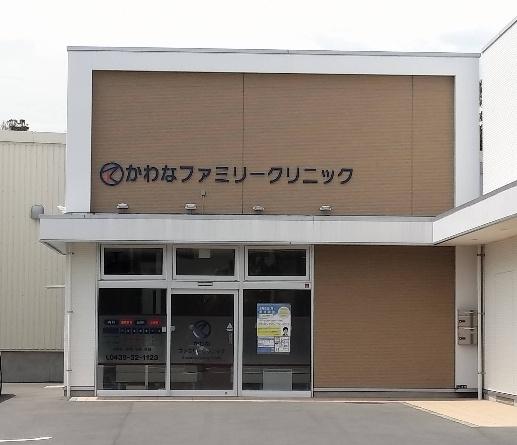 君津市南子安１丁目の中古一戸建て(かわなファミリークリニック)