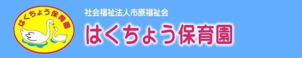 市原市古市場の土地(はくちょう保育園)