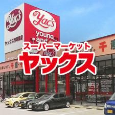 君津市大和田2丁目の土地(ヤックスドラッグ君津人見店)