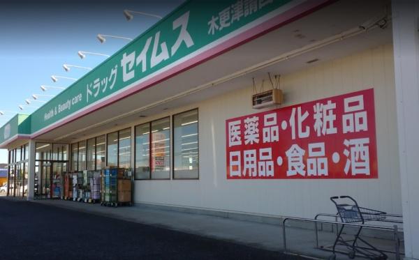 木更津市八幡台7丁目の土地(ドラッグセイムス木更津請西南店)