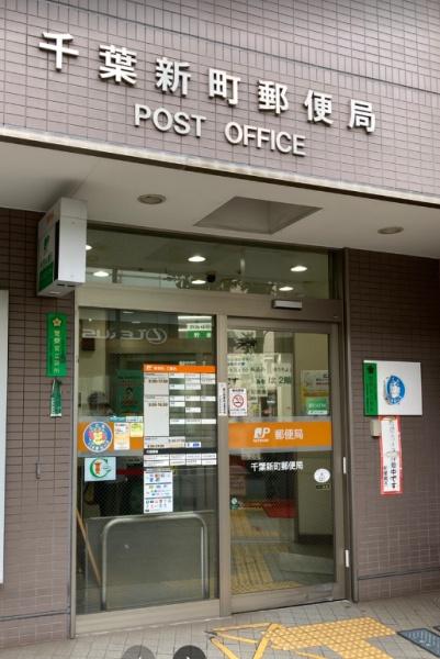エクセレントシティ千葉グランクラス(千葉新町郵便局)