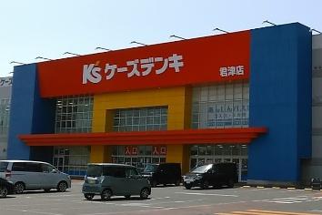 君津市北子安３丁目の土地(ケーズデンキ君津店)