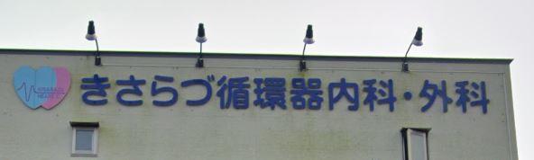 JR内房線　木更津市千束台2丁目　新築16号棟(きさらづ循環器内科・外科)