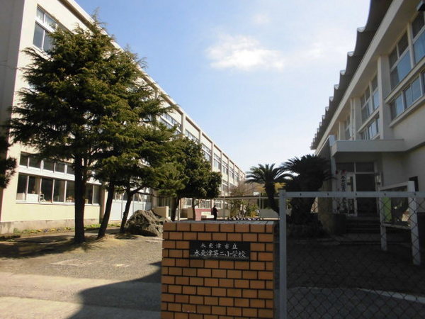 木更津市貝渕１丁目の土地(木更津市立木更津第二小学校)