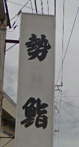 木更津市貝渕1丁目の土地(勢鮨)