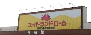 君津市人見の土地(ランドロームフードマーケット　富津店)