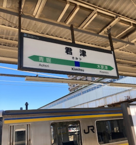 JR内房線　コスモ君津　中古マンション(君津駅)