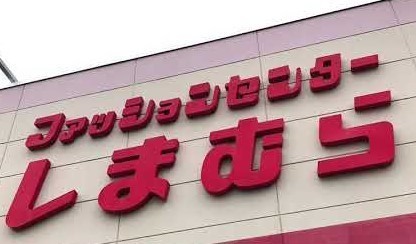 市原市今津朝山の中古一戸建て(ファッションセンターしまむら青柳店)