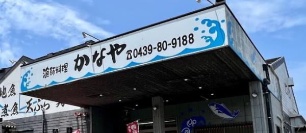 富津市竹岡の中古一戸建て(漁師料理 かなや)