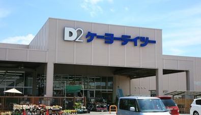 市原市辰巳台東2丁目の土地(ケーヨーデイツー辰巳台店)