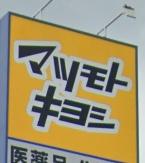 木更津市千束台1丁目の土地(ドラッグストア マツモトキヨシ木更津請西店)