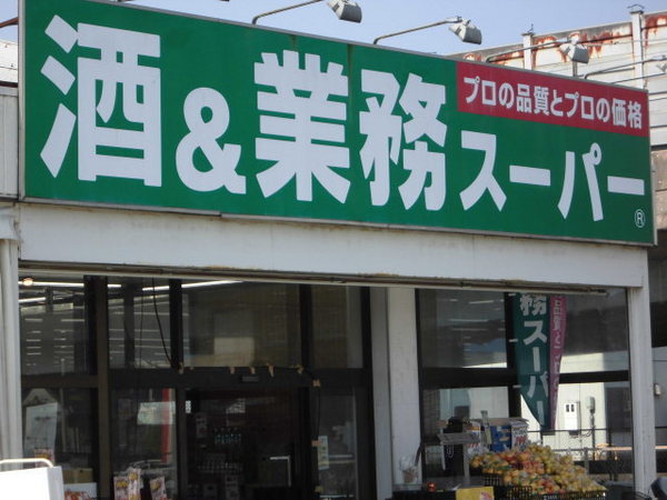 君津市法木作1丁目の土地(業務スーパー君津店)