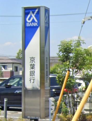 袖ケ浦市蔵波台5丁目の土地(京葉銀行長浦支店)