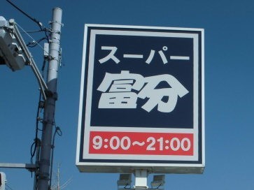 君津市南子安4丁目の土地(スーパー富分君津店)