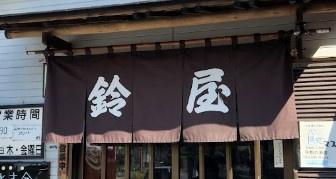 富津市梨沢の中古一戸建て(鈴屋)