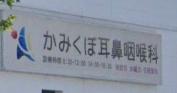 木更津市請西南3丁目の中古一戸建て(かみくぼ耳鼻咽喉科)