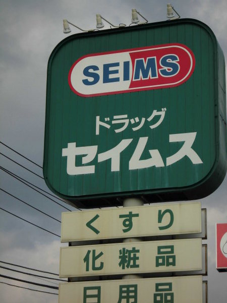 木更津市畑沢2丁目の土地(ドラッグセイムス木更津畑沢店)
