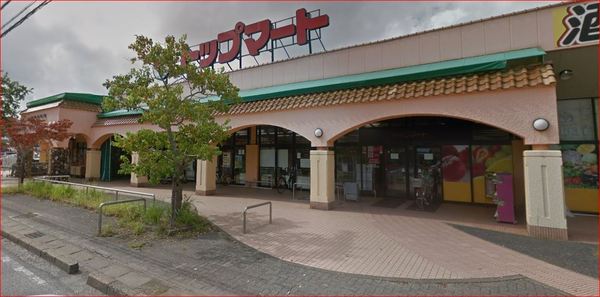 東金市季美の森東1丁目の中古一戸建て(トップマート大網店)