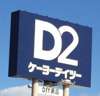 JR成田線　印旛郡酒々井町　売寮(ケーヨーデイツー佐倉寺崎店)