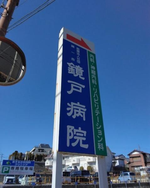 千葉市緑区土気町の中古一戸建て(医療法人社団鏡一会鏡戸病院)