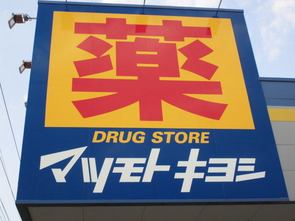 君津市中野4丁目の土地(マツモトキヨシ君津駅前店)