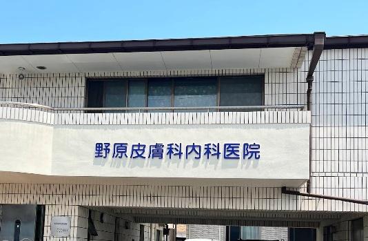 館山市北条の中古一戸建て(野原皮膚科内科医院)