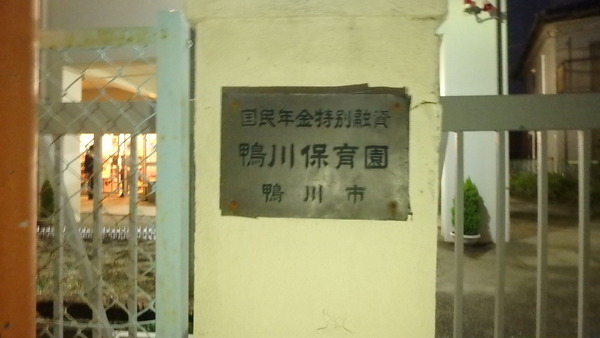 鴨川市花房の中古一戸建て(鴨川市立鴨川保育園)