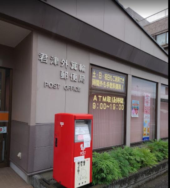 君津市外箕輪１丁目の土地(君津外箕輪郵便局)