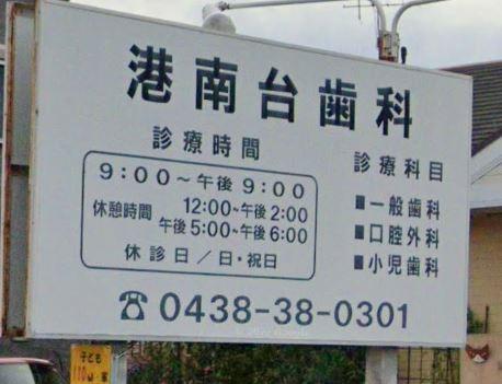 木更津市畑沢４丁目の中古一戸建て(港南台歯科)
