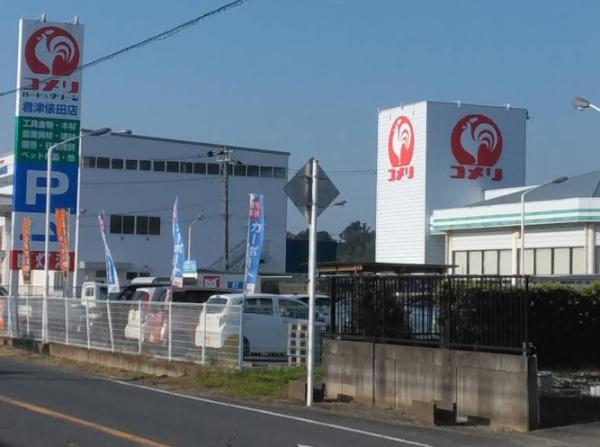 君津市平山の土地(コメリハード＆グリーン君津俵田店)