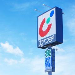 館山市北条の土地(カワチ薬品　館山店)