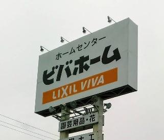 君津市中野６丁目の土地(ビバホーム君津店)