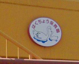 市原市若宮５丁目の中古一戸建て(はくちょう保育園)