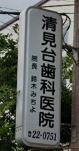 木更津市祇園１丁目の土地(清見台歯科医院)