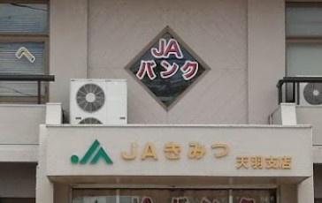 富津市不入斗の土地(JAきみつ　天羽支店)
