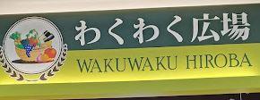 千葉市花見川区三角町の土地(わくわく広場One’s　Mall稲毛店)
