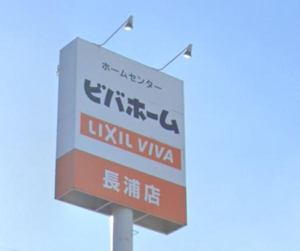 袖ケ浦市代宿の土地(ビバホーム長浦店)